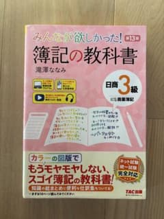 みんなが欲しかった！簿記の教科書 日商3級 第13版 TAC出版のサムネイル