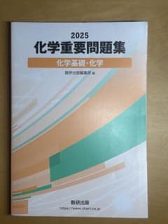 2025年 化学重要問題集 化学基礎・化学 2025のサムネイル