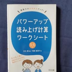 算数力がみるみるアップ!パワーアップ読み上げ計算ワークシート 5・6年のサムネイル