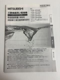三菱 食器洗い乾燥機 取扱説明書 EW-DP45B DP45BT DP45Sのサムネイル
