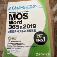 MOS Word 365&2019 対策テキスト&問題集のサムネイル