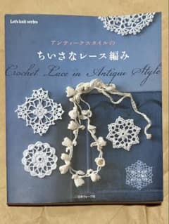 アンティークスタイルのちいさなレース編み 編み物の本 かぎ針編み