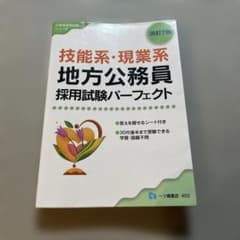 希少⭐︎廃盤　技能系・現業系地方公務員採用試験パーフェクト 〔2010〕改訂2版 希少⭐︎廃盤 技能系・現業系地方公務員採用試験パーフェクト 〔2010