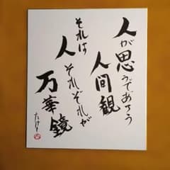 書道アート 色紙作品 "名もなき凡人の歌”のサムネイル