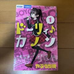 ドーリィ♪カノン 1