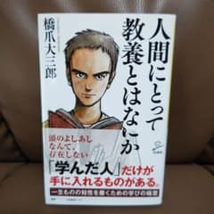 人間にとって教養とはなにかのサムネイル