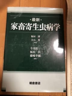 最新家畜寄生虫病学のサムネイル