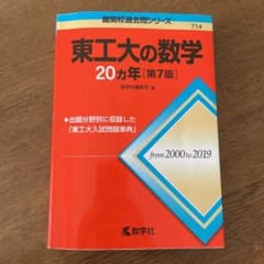 東工大の数学20カ年[第7版]のサムネイル