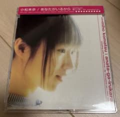 小松未歩 あなたがいるからのサムネイル