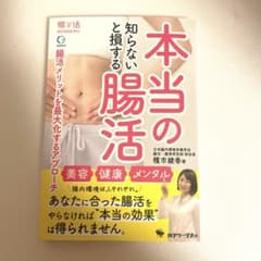 知らないと損する本当の腸活 種市綾香著のサムネイル