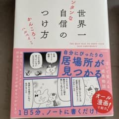 世界一の自信の付け方のサムネイル