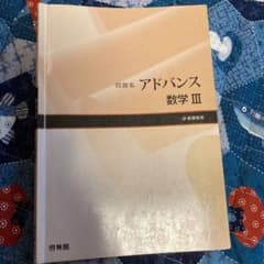問題集　アドバンス　数学III 新課程用のサムネイル
