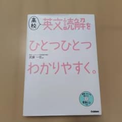 ☆受験の定番☆中は美品☆ 高校英文読解をひとつひとつわかりやすく。のサムネイル