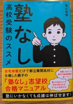 「塾なし」高校受験のススメのサムネイル