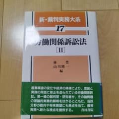 労働関係訴訟法 2のサムネイル