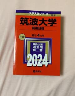 筑波大学(前期日程)のサムネイル