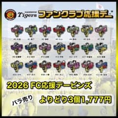 阪神タイガース／2026FC応援デー よりどり【3個1,777円】5月29日更新