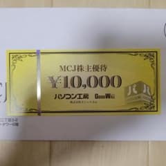MCJ株主優待券（パソコン工房）のサムネイル
