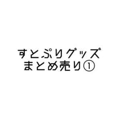 すとぷり グッズ まとめ売り①のサムネイル