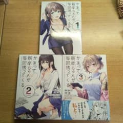 かまって新卒ちゃんが毎回誘ってくる1〜3巻セット 電撃コミックスNEXT
