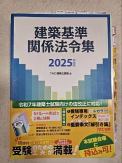 m*y様 2025 建築基準関係法令集 TAC 追録のみ 本試験に持込可 m*y様 2025 建築基準関係法令集 TAC 追録のみ 本試験に持込可 建築基準