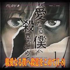【親愛なる僕へ殺意をこめて】1-8巻セットのサムネイル