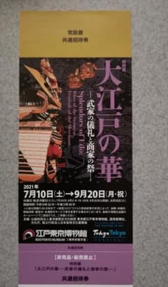 江戸東京博物館　特別展「大江戸の華」・常設展　共通入場券　1枚　美術館のサムネイル