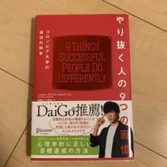 やり抜く人の9つの習慣 コロンビア大学の成功の科学のサムネイル