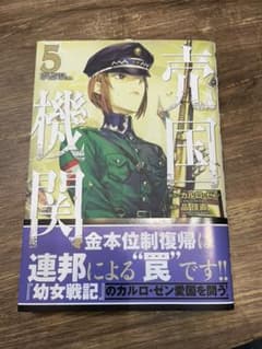 売国機関 5のサムネイル