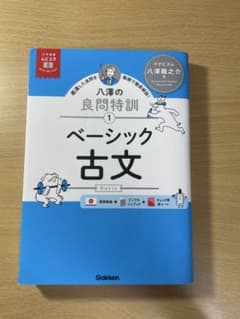八澤の良問特訓 1 ベーシック古文のサムネイル