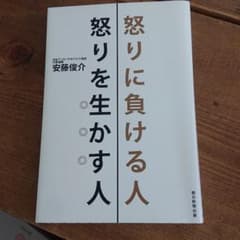 怒りに負ける人怒りを生かす人のサムネイル