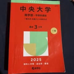 中央大学 商学部 2025年版 赤本のサムネイル