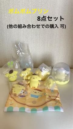 ポムポムプリン ガチャ サンリオ  まとめ売りのサムネイル