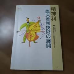 精神科臨床看護技術の展開のサムネイル
