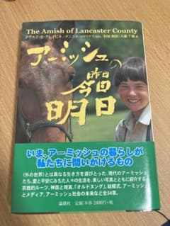 アーミッシュの昨日今日明日のサムネイル