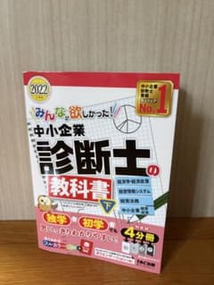 みんなが欲しかった! 中小企業診断士の教科書 下 2022年度版のサムネイル