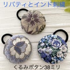 超お買い得♡リバティとインド刺繍 大きめくるみボタン(38ミリ) 豪華3