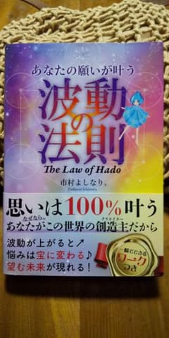 あなたの願いが叶う波動の法則のサムネイル