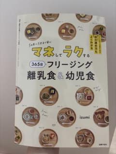 マネしてラクする365日フリージング離乳食&幼児食のサムネイル