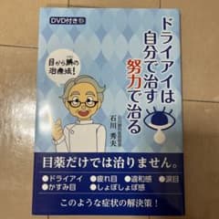 ドライアイは自分で治す　努力で治るのサムネイル