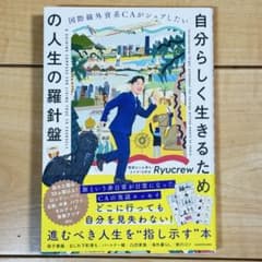人生の羅針盤 自分らしく生きる本 #自己啓発 #人生本のサムネイル