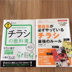 チラシの教科書 繁盛店が必ずやっているチラシ最強のルールのサムネイル