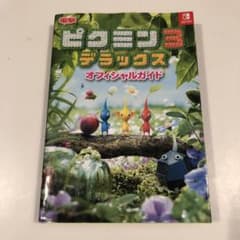 ピクミン3 デラックス オフィシャルガイドのサムネイル