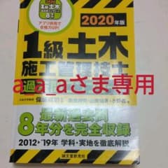 1級土木施工管理技士 過去問コンプリート 2020年版 最新過去問8年分を完全…のサムネイル