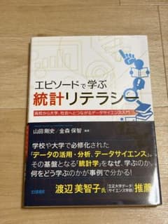 エピソードで学ぶ統計リテラシーのサムネイル
