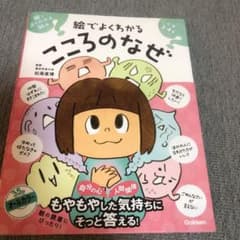 絵でよくわかる こころのなぜのサムネイル