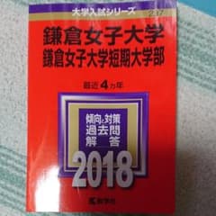 鎌倉女子大学・鎌倉女子大学短期大学部 2018年版のサムネイル