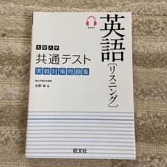 大学入学共通テスト英語 リスニング 実戦対策問題集のサムネイル