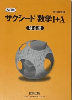 サクシード数学1+A解答のサムネイル