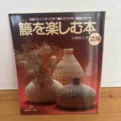 籐を楽しむ本 2集 小畑郁子著のサムネイル
